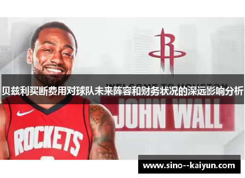贝兹利买断费用对球队未来阵容和财务状况的深远影响分析