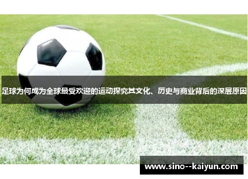 足球为何成为全球最受欢迎的运动探究其文化、历史与商业背后的深层原因