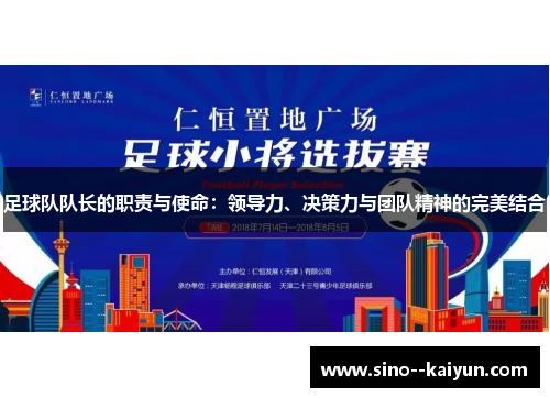 足球队队长的职责与使命：领导力、决策力与团队精神的完美结合