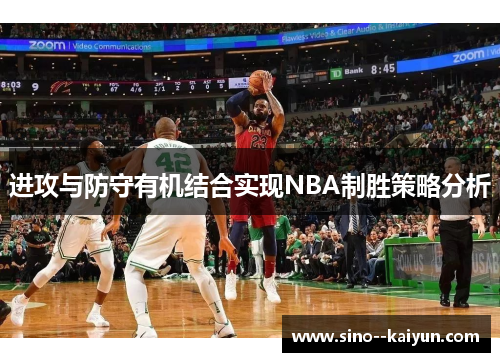 进攻与防守有机结合实现NBA制胜策略分析