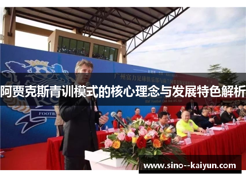 阿贾克斯青训模式的核心理念与发展特色解析 阿贾克斯青训模式的核心理念与发展特色解析
