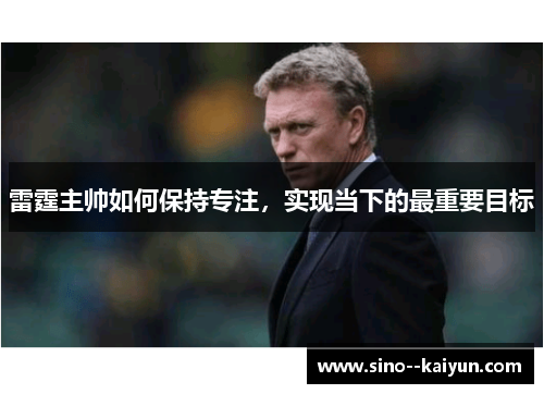 雷霆主帅如何保持专注，实现当下的最重要目标