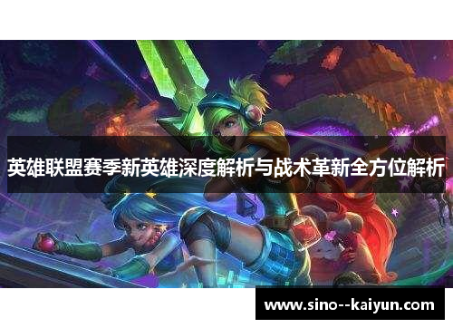 英雄联盟赛季新英雄深度解析与战术革新全方位解析
