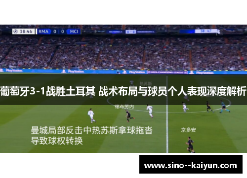 葡萄牙3-1战胜土耳其 战术布局与球员个人表现深度解析 葡萄牙3-1战胜土耳其 战术布局与球员个人表现深度解析