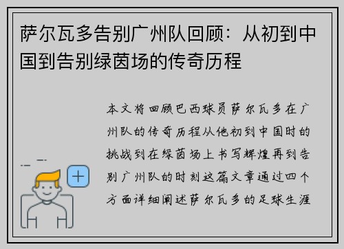 萨尔瓦多告别广州队回顾:从初到中国到告别绿茵场的传奇历程 萨尔瓦多告别广州队回顾:从初到中国到告别绿茵场的传奇历程