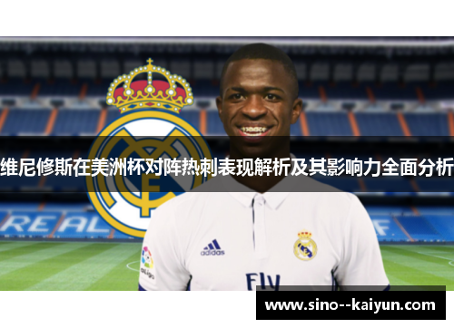 维尼修斯在美洲杯对阵热刺表现解析及其影响力全面分析