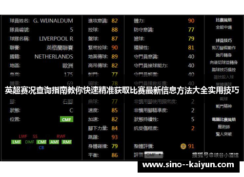 英超赛况查询指南教你快速精准获取比赛最新信息方法大全实用技巧