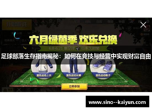 足球部落生存指南揭秘：如何在竞技与经营中实现财富自由