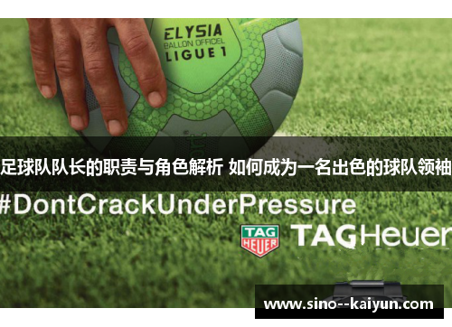 足球队队长的职责与角色解析 如何成为一名出色的球队领袖