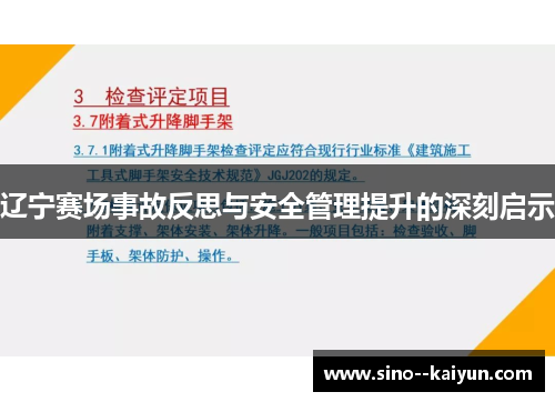 辽宁赛场事故反思与安全管理提升的深刻启示 辽宁赛场事故反思与安全管理提升的深刻启示