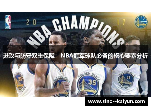 进攻与防守双重保障：NBA冠军球队必备的核心要素分析