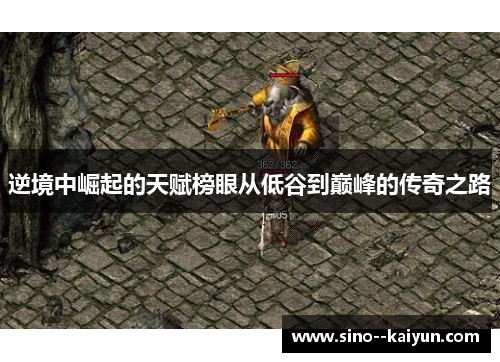 逆境中崛起的天赋榜眼从低谷到巅峰的传奇之路