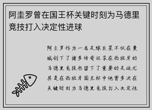 阿圭罗曾在国王杯关键时刻为马德里竞技打入决定性进球