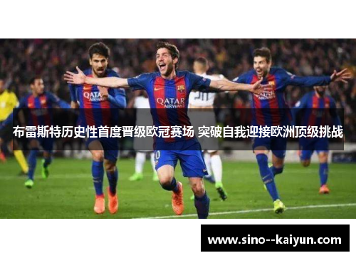 布雷斯特历史性首度晋级欧冠赛场 突破自我迎接欧洲顶级挑战