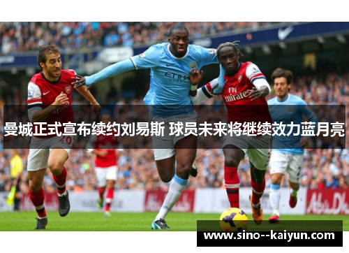 曼城正式宣布续约刘易斯 球员未来将继续效力蓝月亮 曼城正式宣布续约刘易斯 球员未来将继续效力蓝月亮