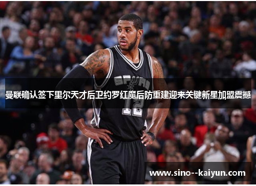 曼联确认签下里尔天才后卫约罗红魔后防重建迎来关键新星加盟震撼 曼联确认签下里尔天才后卫约罗红魔后防重建迎来关键新星加盟震撼