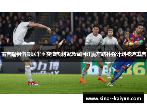 雷吉隆租借曼联半季突遭热刺紧急召回红魔左路补强计划被迫重启