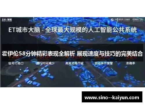 霍伊伦58分钟精彩表现全解析 展现速度与技巧的完美结合