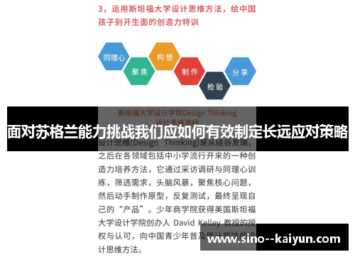 面对苏格兰能力挑战我们应如何有效制定长远应对策略