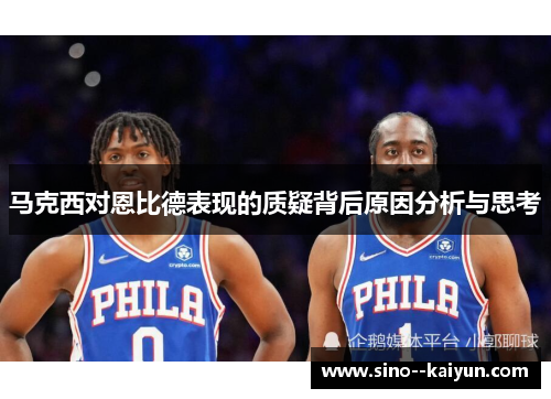 马克西对恩比德表现的质疑背后原因分析与思考