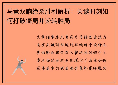 马竞双响绝杀胜利解析：关键时刻如何打破僵局并逆转胜局