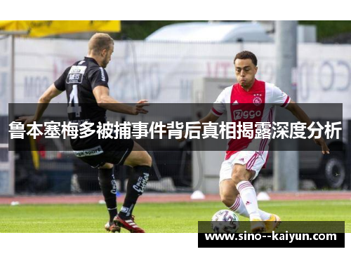 鲁本塞梅多被捕事件背后真相揭露深度分析