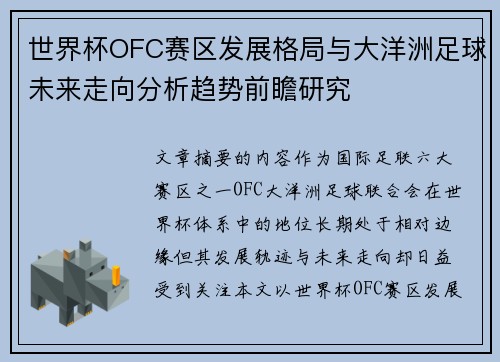 世界杯OFC赛区发展格局与大洋洲足球未来走向分析趋势前瞻研究
