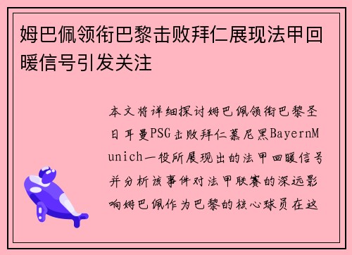 姆巴佩领衔巴黎击败拜仁展现法甲回暖信号引发关注