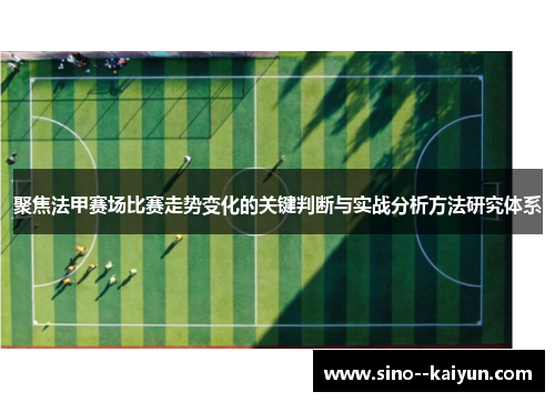 聚焦法甲赛场比赛走势变化的关键判断与实战分析方法研究体系 聚焦法甲赛场比赛走势变化的关键判断与实战分析方法研究体系