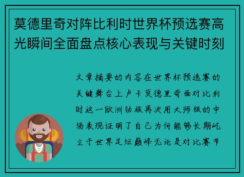 莫德里奇对阵比利时世界杯预选赛高光瞬间全面盘点核心表现与关键时刻