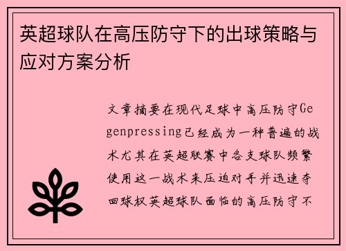 英超球队在高压防守下的出球策略与应对方案分析