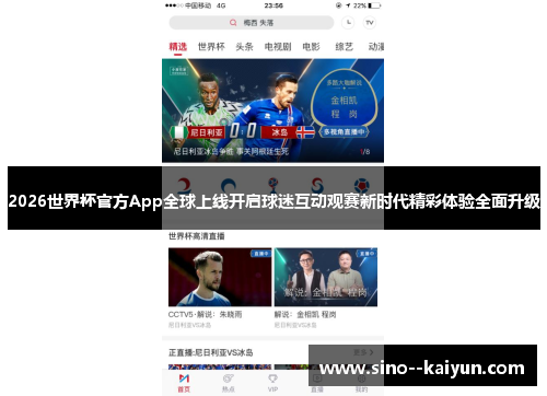 2026世界杯官方App全球上线开启球迷互动观赛新时代精彩体验全面升级