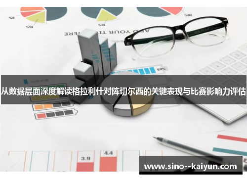 从数据层面深度解读格拉利什对阵切尔西的关键表现与比赛影响力评估 从数据层面深度解读格拉利什对阵切尔西的关键表现与比赛影响力评估