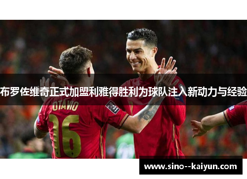 布罗佐维奇正式加盟利雅得胜利为球队注入新动力与经验