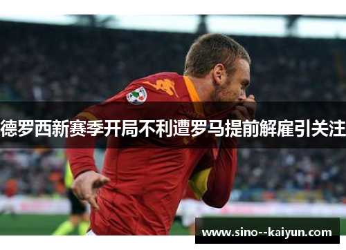 德罗西新赛季开局不利遭罗马提前解雇引关注 德罗西新赛季开局不利遭罗马提前解雇引关注