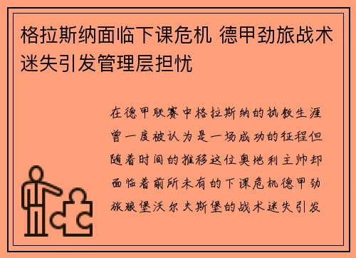 格拉斯纳面临下课危机 德甲劲旅战术迷失引发管理层担忧 格拉斯纳面临下课危机 德甲劲旅战术迷失引发管理层担忧