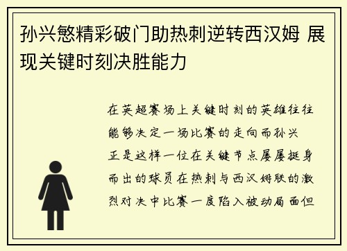 孙兴慜精彩破门助热刺逆转西汉姆 展现关键时刻决胜能力