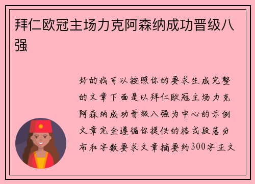 拜仁欧冠主场力克阿森纳成功晋级八强 拜仁欧冠主场力克阿森纳成功晋级八强