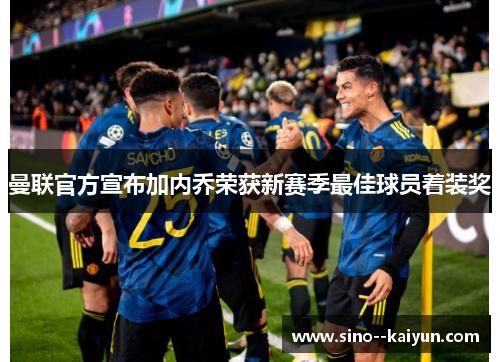 曼联官方宣布加内乔荣获新赛季最佳球员着装奖 曼联官方宣布加内乔荣获新赛季最佳球员着装奖