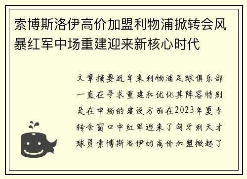 索博斯洛伊高价加盟利物浦掀转会风暴红军中场重建迎来新核心时代 索博斯洛伊高价加盟利物浦掀转会风暴红军中场重建迎来新核心时代