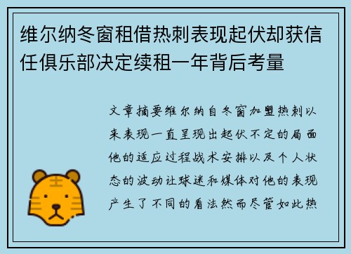 维尔纳冬窗租借热刺表现起伏却获信任俱乐部决定续租一年背后考量