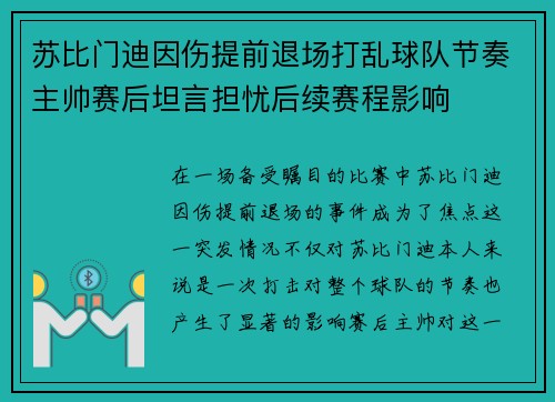 苏比门迪因伤提前退场打乱球队节奏主帅赛后坦言担忧后续赛程影响 苏比门迪因伤提前退场打乱球队节奏主帅赛后坦言担忧后续赛程影响