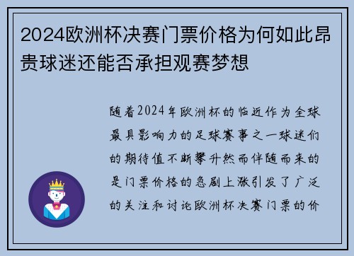 2024欧洲杯决赛门票价格为何如此昂贵球迷还能否承担观赛梦想