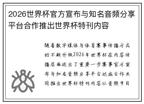 2026世界杯官方宣布与知名音频分享平台合作推出世界杯特刊内容