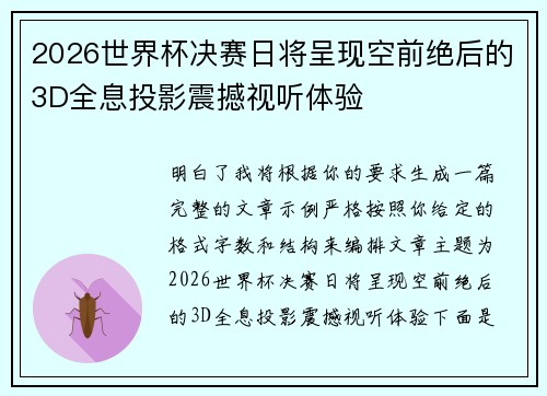 2026世界杯决赛日将呈现空前绝后的3D全息投影震撼视听体验