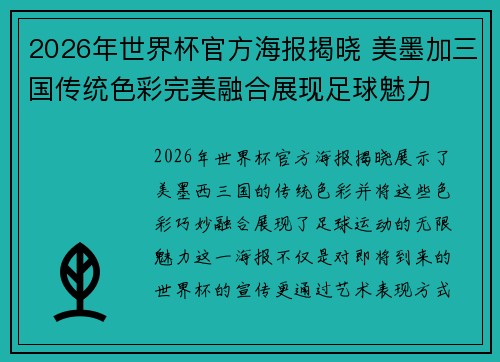 2026年世界杯官方海报揭晓 美墨加三国传统色彩完美融合展现足球魅力