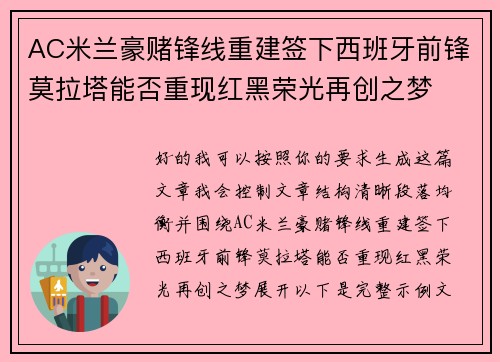 AC米兰豪赌锋线重建签下西班牙前锋莫拉塔能否重现红黑荣光再创之梦