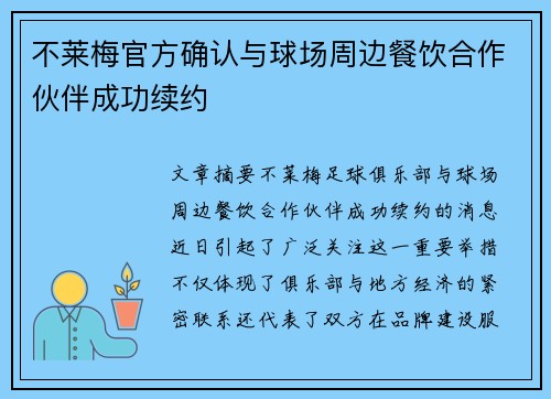 不莱梅官方确认与球场周边餐饮合作伙伴成功续约