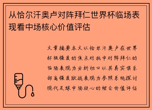 从恰尔汗奥卢对阵拜仁世界杯临场表现看中场核心价值评估