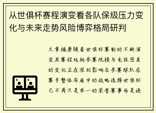 从世俱杯赛程演变看各队保级压力变化与未来走势风险博弈格局研判